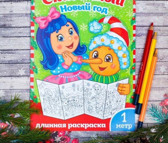 Новогодняя раскраска Сказочный Новый Год 1 метр