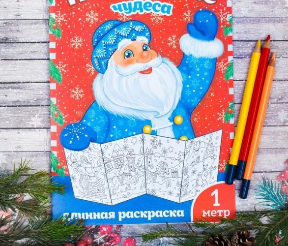 Новогодняя раскраска Новогодние чудеса 1 метр