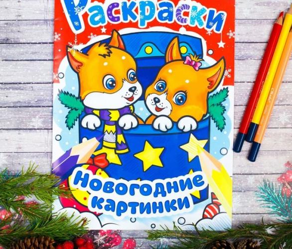 Новогодние раскраски Лисята. Новогодние картинки 21*29,7 см 12 страниц