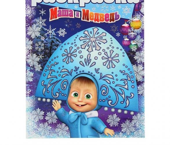 Раскраска с глиттером. Маша и Медведь. № 1506