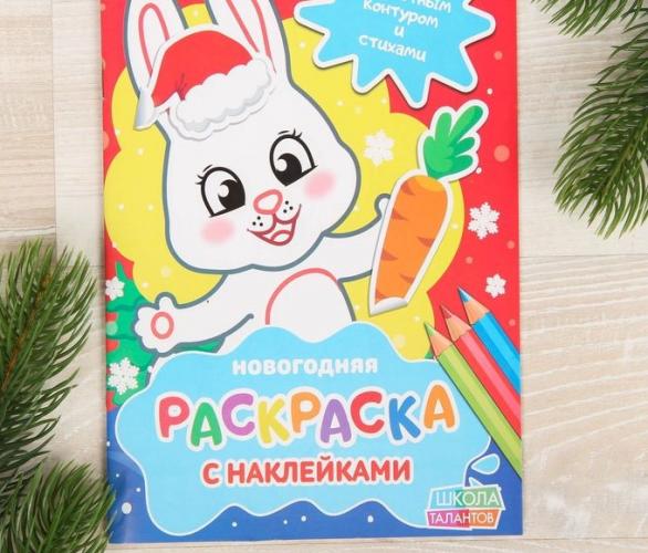 Новогодняя раскраска с наклейками Зайка 14,8 х 21 см 10 стр