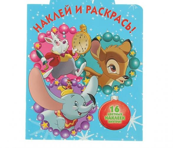 Наклей и раскрась! Классические персонажи Disney. НР № 17081