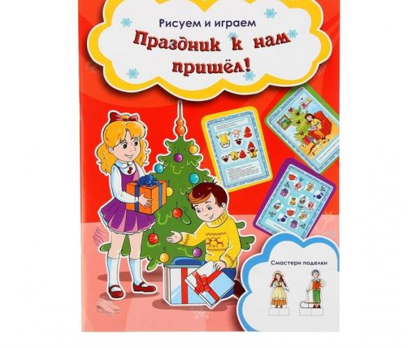 Рисуем и играем. Праздник к нам пришел!