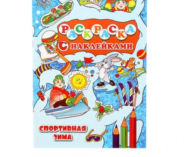 Новогодние раскраски с наклейками. Спортивная зима