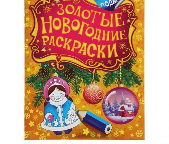 Золотые новогодние раскраски. Снегурочка 27342