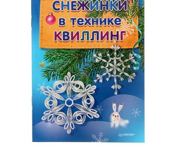 Снежинки в технике квиллинг. Автор: Букина С.А.