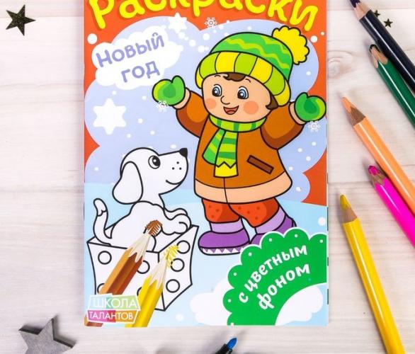 Раскраски с цветным фоном Девочка и собачка 14,8 Х 21 см 10 страниц