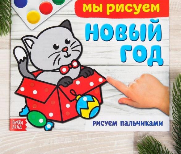 Раскраска Мы рисуем Новый год 220*195 мм, 20 стр