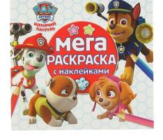 Мега-раскраска с наклейками. Щенячий патруль. МРН № 1620
