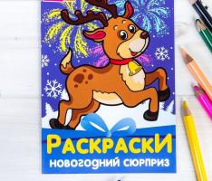 Раскраски новогодний сюрприз Олененок  14,8 Х 21 см 10 страниц