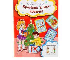 Рисуем и играем. Праздник к нам пришел!