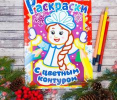 Новогодние раскраски Снегурочка. С цветным контуром 21*29,7 см 12 страниц