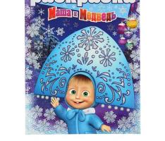 Раскраска с глиттером. Маша и Медведь. № 1506