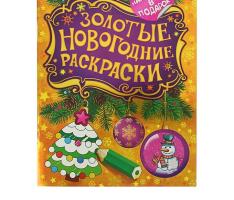 Золотые новогодние раскраски. Елочка 27341