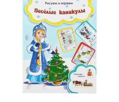 Рисуем и играем. Весёлые каникулы