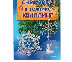 Снежинки в технике квиллинг. Автор: Букина С.А.