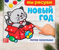 Раскраска Мы рисуем Новый год 220*195 мм, 20 стр