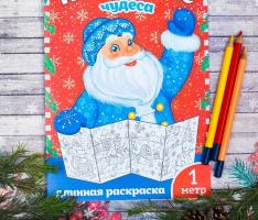 Новогодняя раскраска Новогодние чудеса 1 метр