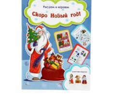 Рисуем и играем. Скоро Новый год!