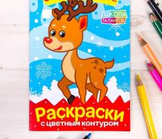 Раскраски с цветным фоном Олененок. С Новым Годом 14,8 Х 21 см 10 страниц