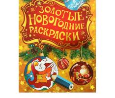 Золотые новогодние раскраски. Шарик 27340