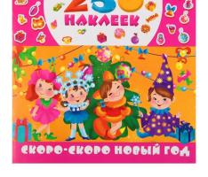250 наклеек. Скоро-скоро Новый год. Автор: Горбунова И.В., Дмитриева В.Г.
